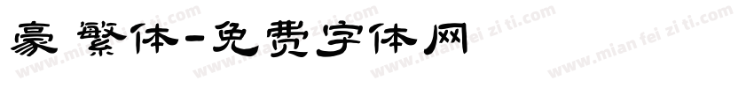 豪 繁体字体转换